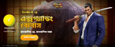 সেরা গেমিং অভিজ্ঞতা এখন আপনার হাতে