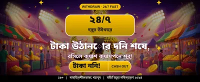বিশাল বোনাস এবং আকর্ষণীয় পুরস্কার
